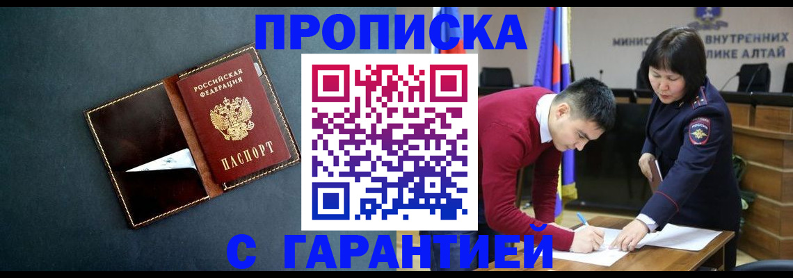 купить прописку в Новоалтайске